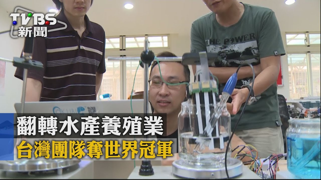 翻新的力量／翻轉水產養殖業　台灣團隊奪世界冠軍