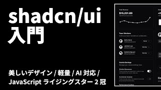 shadcn/ui 入門ガイド - プロジェクトのセットアップから使い方まで徹底解説