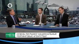 Нужны ли рынку национальные рейтинговые агентства?