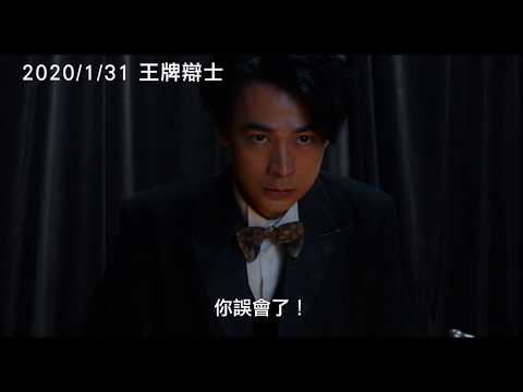 2020/1/31【王牌辯士】中文預告