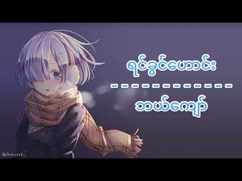 ရင်ခွင်ဟောင်း // Yin Khwin Haung - ဘယ်ကျော် // Bal Kyaw