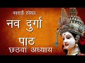 श्री दुर्गा सप्तशती पाठ छठवां अध्याय S