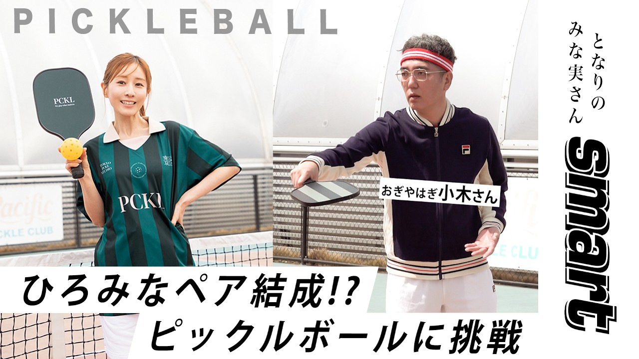 【となりのみな実さん】田中みな実の人気連載がYouTubeに登場!念願の小木さんとピックルボールに初挑戦★