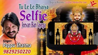 Tu Le Le Bhaiya Selfie जीवन बन जायेगा Pappu Sharma