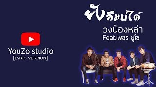 ยังลืมบ่ได้ – วงน้องหล่า feat. เพชร ยูโซ