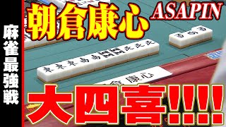 朝倉康心、大四喜!!【麻雀最強戦2020】