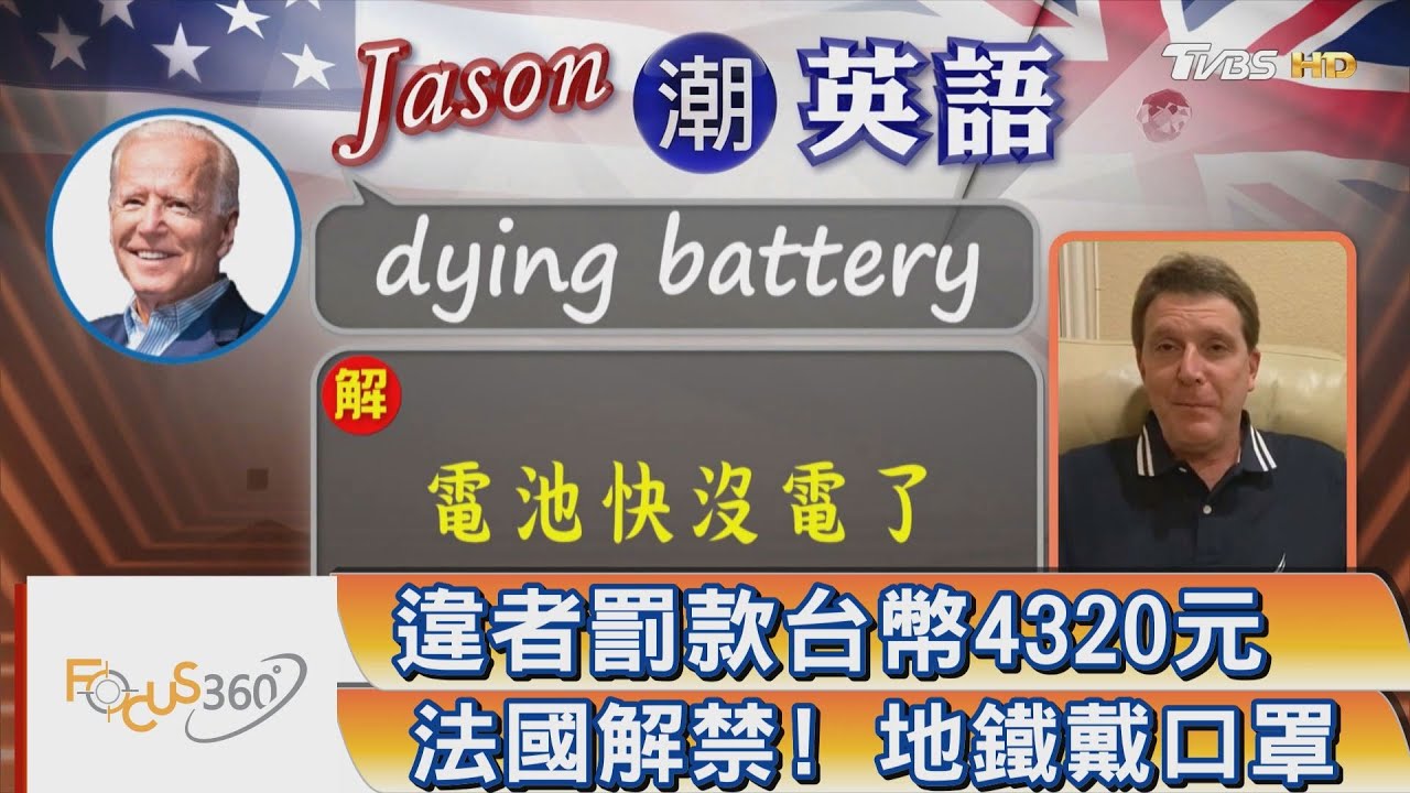 FOCUS360/ 杰生"潮"英語!dying battery 電池快沒電了