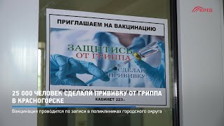 25 000 человек сделали прививку от гриппа в Красногорске