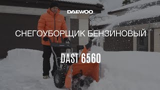 Снегоуборщик бензиновый DAEWOO DAST 6560 - видео №1
