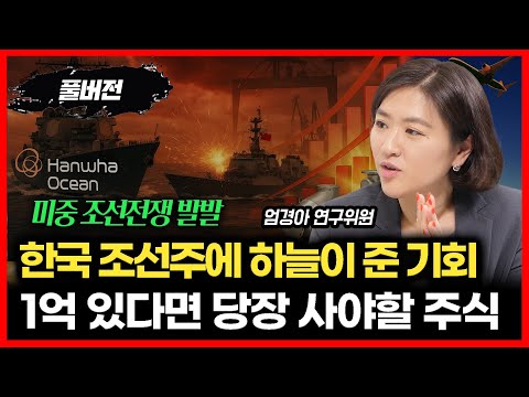 미중 조선전쟁.. 한국 조선주에 하늘이 준 기회가 왔다.  '조선 기자재주가 더 비싼 이유 "지금 1억 있다면 사야 할 주식은"  l 엄경아 연구위원 (풀버전)