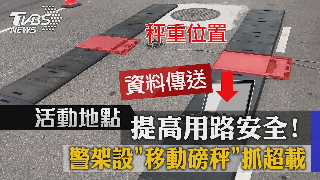 提高用路安全! 警架設「移動磅秤」抓超載