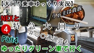 【大回り乗車ゆっくり実況】Hama Bus40000が行く大回り　Part4～NEXとゆったりグリーン車で行く特急大回り～