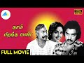 நாம் பிறந்த மண் 1977 Naam Pirandha Mann Tamil Full Movie Sivaji Ganesan Fu
