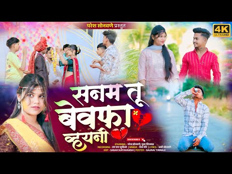 सनम तू बेवफ़ा वयनी 💔😢 SANAM TU BEWAFA VAYNI  #pareshSonavne# 