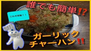 誰でも作れる簡単ガーリックチャーハン‼︎レシピ‼︎