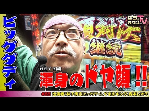 ビッグダディ•林下清志さんとのパチスロ三つ巴バトル【ぱちタウンTV#85】HEY！鏡でやまのキング、森本レオ子を序盤から圧倒する展開!?【パチスロ】【テレビ】