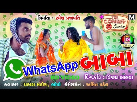 whatsappbaba || prakash mandora, Bhopo || New Gujarati Comedy || Jay Shree Ambe Sound