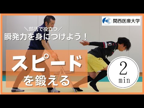 部活で役立つシリーズ  瞬発力を身につけよう  『スピードを鍛える』