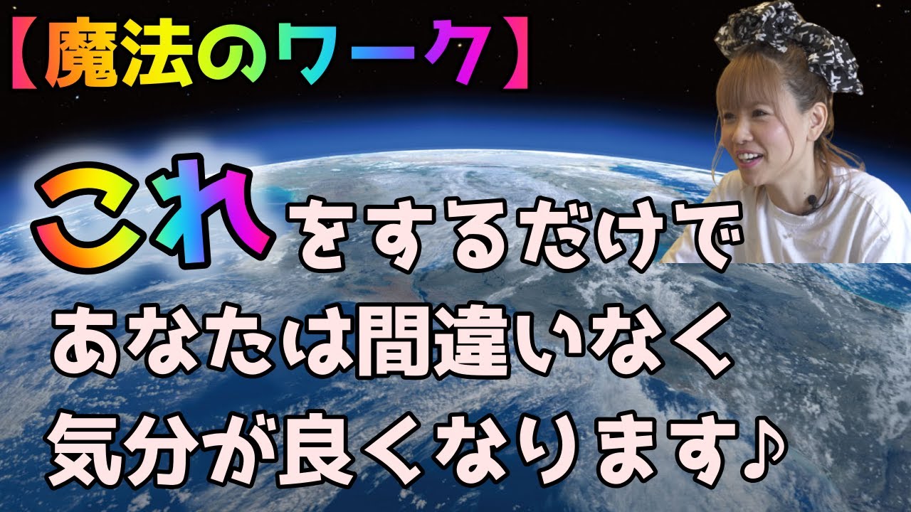 【魔法のワーク】これをするだけで、あなたは間違いなく気分が良くなります♪【Happyちゃん】