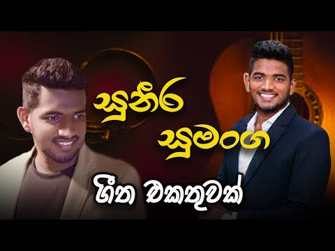 #Suneera Sumanga ge lasssanama geetha ekathuwak - සුනීර සුමංග ගේ ලස්සන ගීත එකතුවක්❤️😍