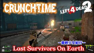 L4D2：Last Survivors On Earth -最終少女紀行- EP69：CRUNCHTIME