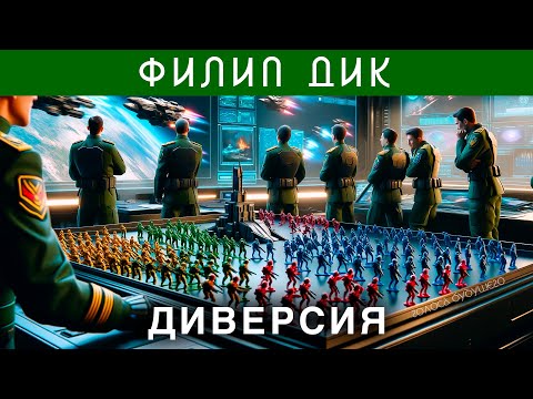 ФИЛИП ДИК - ДИВЕРСИЯ | Аудиокнига (Рассказ) | Фантастика