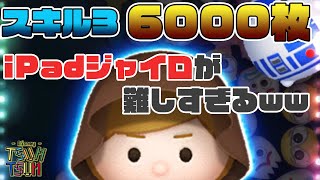 【ツムツム】ジェダイルーク(スキル3) 6000枚【iPadでジャイロ】