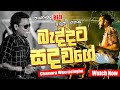 Beddata Sada Wage BEJI සමග චාමර වීරසිංහ කොහොමද බලන්�