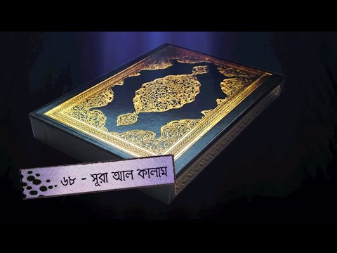 সূরা আল-কালাম - বাংলা তাফসীর । Sura Al-Qalam - Bangla Tafseer