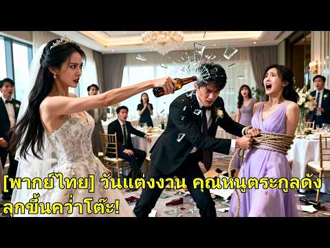 เธอซ่อนตัวช่วยแฟน 7 ปี แต่เขาหยามเพื่อนในงานแต่ง เธอเผยตัวจริง ให้พวกเขาชดใช้! #260201lmB2