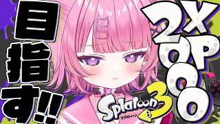 【 スプラ3 】XP2000目指す！煽らないから“わからせ”やめてｯ！！！！【 #桃猫あむ 】