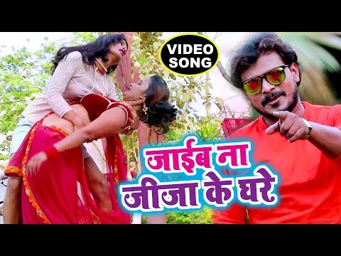 Jaib Na Jiju Ke Ghare — watch video