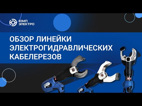Кабелерез электрогидравлический ЮМП ЭЛЕКТРО GTM-60-50C аккумуляторный для резки кабеля и провода видео