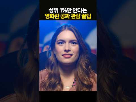 영화관에서 공짜로 영화를 보는 4가지 꿀팁···배우도 만날 수 있다고?