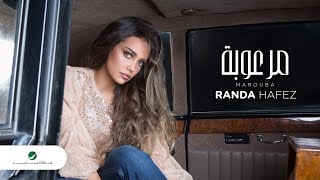 كلمات اغنية مرعوبة راندا حافظ