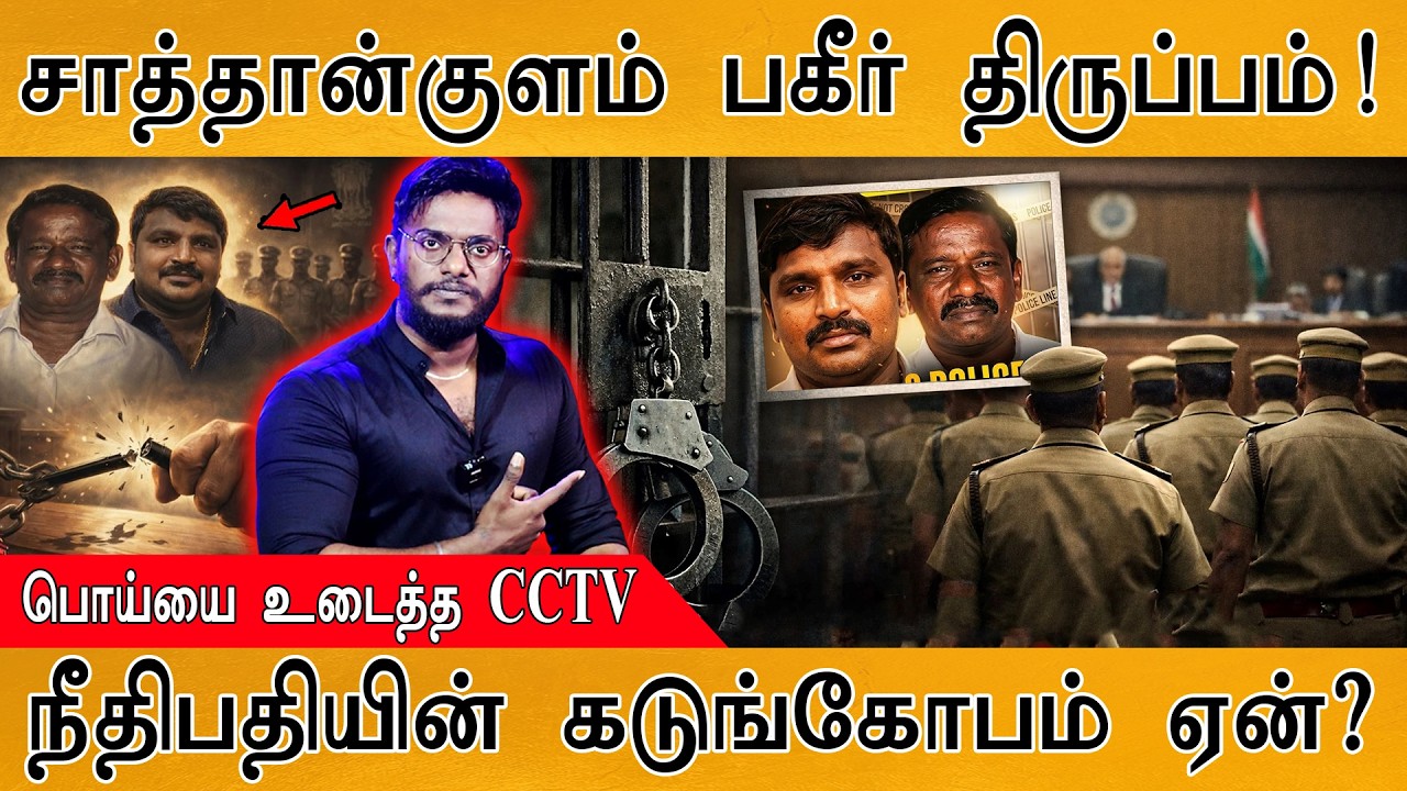 சாத்தான்குளம் : திருப்பங்கள்! | பொய்யை உடைத்த CCTV | நீதி?
