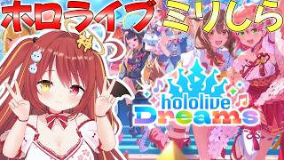 【 ホロドリ 】ミリしらホロライブ！オリソン覚えていっぱい歌おう!!【 hololive Dreams 】