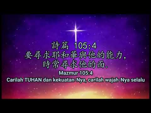 求主充滿我 Qiú Zhǔ chōng mǎn wǒ (Come and Fill Me Up) with Pin yin, English & Indonesian translation