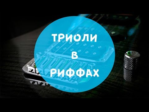 Создание риффов - триоли