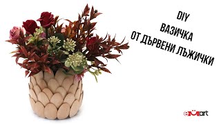 DIY Вазичка от дървени лъжички