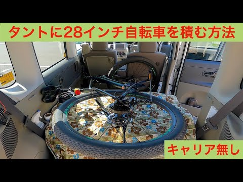 タントに28インチ自転車を積む手順のサムネイル