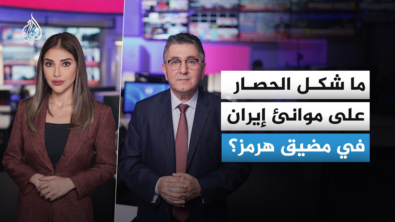 كيف سيبدو الحصار البحري الذي هدّد دونالد ترمب بفرضه على إيران في مضيق هرمز؟