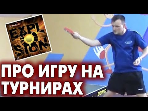 про КОРОТКИЕ ШИПЫ Dr Neubauer EXPLOSION 1.2 мм и тест этой накладки на турнирах