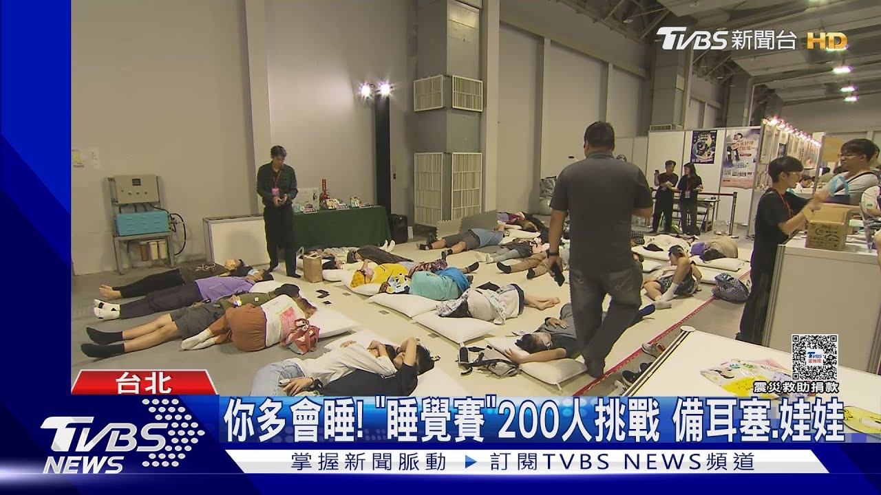 你多會睡!「睡覺賽」200人挑戰 備耳塞娃娃