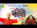 Parikhit Bala - Ekbar Kali Bolo | একবার কালী বল | DehoTotto Gaan | Hindu Devotional Song