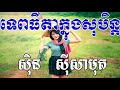 Tep Thida Knong Soben, ទេពធីតាក្នុងសុបិន្ត, Sin Sisamuth Song, Khmer Old Song