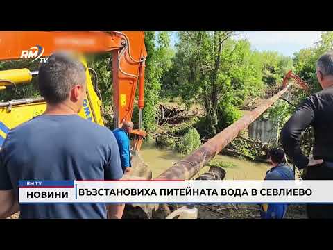 Възстановиха питейната вода в Севлиево