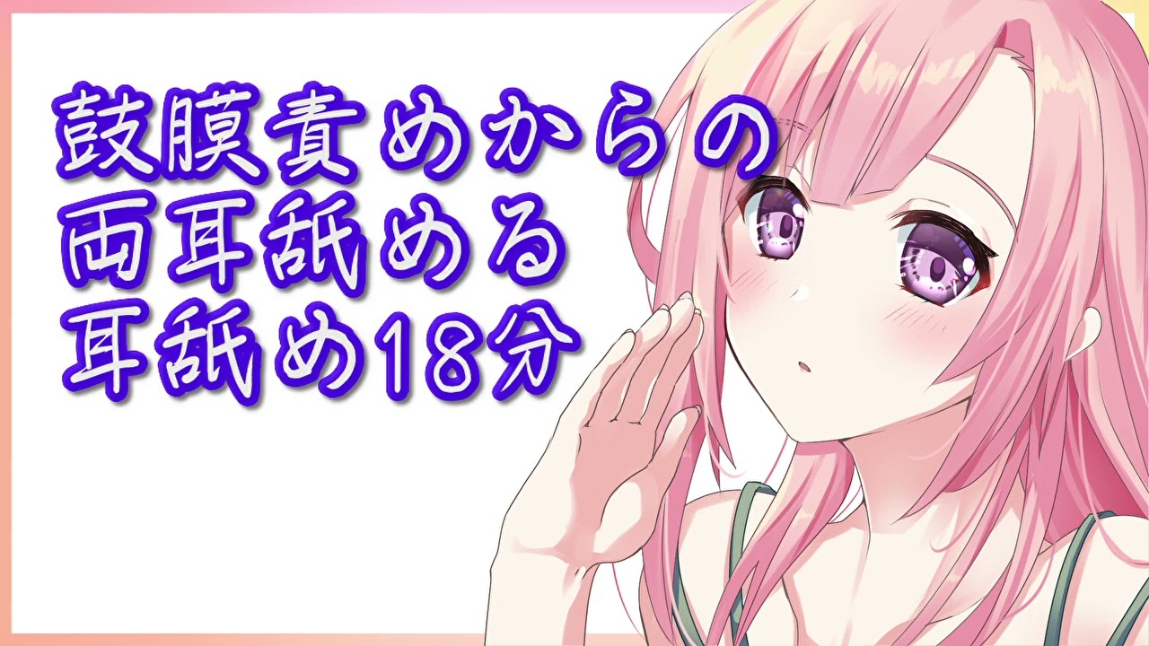 【ASMR】鼓膜責めからの両耳舐める18分【6/22中公開！その後メンバー限定】