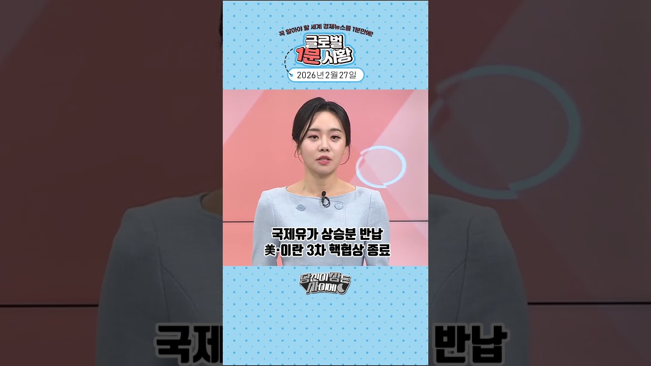 2월 27일 글로벌 1분 시황✅ #당잠사 #굿모닝한경글로벌마켓 #1분시황 #SHORTS