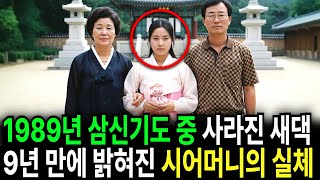 Download lagu 1989년 가야산에서 자손기도 드리다 사라진 새댁… 9년 만에 드러난 시어머니의 추악한 진실 mp3